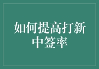 别再问我如何提高打新中签率了，看这篇就够了！