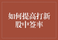 如何用最科学的方法提高打新股中签率？其实，你也只需要记住两点！