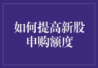 新股申购额度攻略：让资金流转更轻松