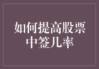 从彩票到彩票：如何提高股票中签几率