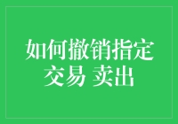 如何撤销指定交易并卖出？真的有这么难吗？