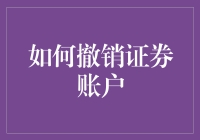 如何优雅地逃离资金的漩涡：撤销证券账户指南