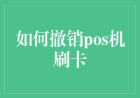 如何优雅地从POS机上取回你的钱：一场银行卡的奇幻漂流记