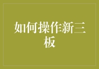 揭秘新三板：你的投资机会来了？