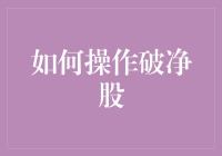 如何优雅地操作破净股：我们来聊聊那些市值比净资产还低的股票