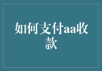 怎样轻松搞定AA收款？新手必看！