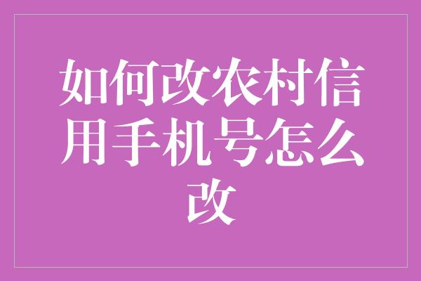 如何改农村信用手机号怎么改