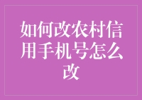 农民朋友注意啦！如何轻松更改你的信用手机号码