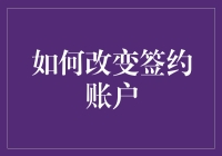 怎样高效地改变你的银行签约账户？