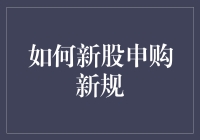 新股申购新规：如何在股市中好好学习，天天向上