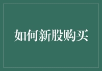 了解与实践：如何在新股认购中稳操胜券