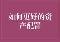 如何成为资产配置界的理财超人？