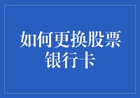 如何更换股票银行卡：从新手到老手的惊险之旅