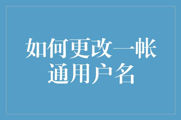 如何更改一帐通用户名