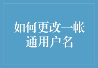 如何在一帐通上更改用户名？——别告诉我你还不知道这招！