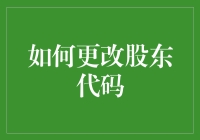 如何更改股东代码：企业登记变更的步骤与注意事项