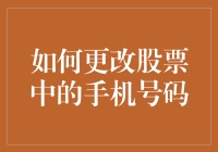 如何更改股票中的手机号码：一场资本与通讯的奇妙冒险