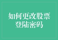 如何确保你的股市投资安全？更改登录密码是关键！