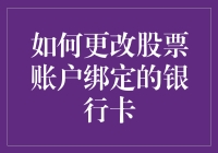 如何安全有效地更改股票账户绑定的银行卡：一份详尽指南