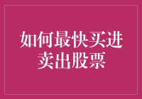 如何最快地买进卖出股票：股市新手的生存之道