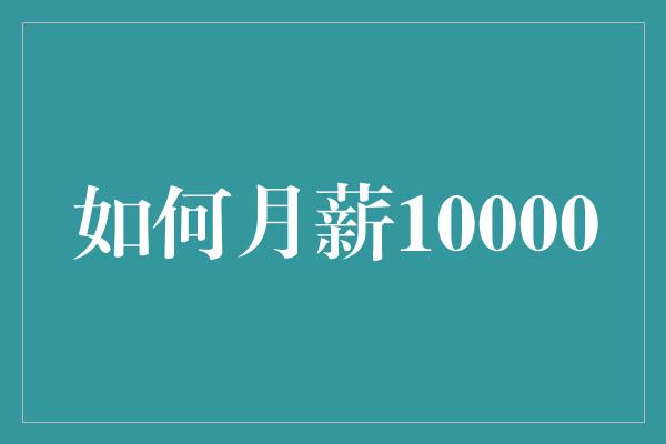 如何月薪10000