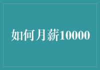 如何月薪10000：从职场新秀到高薪白领的修炼秘籍