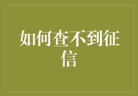 如何有效地查不到个人征信记录：一种隐秘的艺术