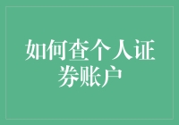 如何在键盘上敲敲打打就能查到你的证券账户？五个步骤让你成为股市大师！