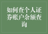 如何精准查询个人证券账户余额：实用指南