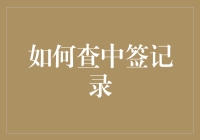 如何精准查中签记录：从新手到精通的全方位指南