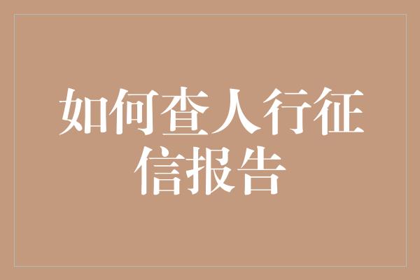 如何查人行征信报告