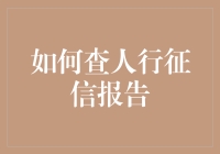 我该如何查询人行征信报告？