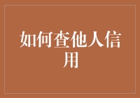 如何高效窃取他人信用信息，只需三步！（绝对保密）