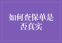 如何避免成为保单猎物：用科技与智慧守护财富