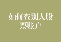 如何查别人股票账户：一份完全不建议执行的指南