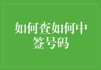 如何查如何中签号码：一份献给摇号患者的指南