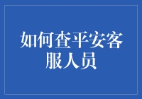 如何有效联系平安客服人员：高效解决您的保险疑问