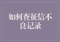 如何查询个人征信不良记录：精准定位，有效应对