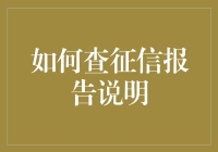 如何获取并解读个人征信报告：详尽指南