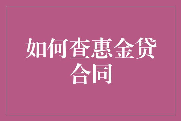 如何查惠金贷合同