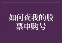 如何查我的股票申购号：一项投资技巧与理财策略