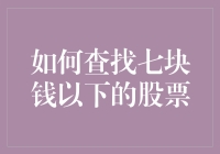 如何查找七块钱以下的股票：策略与技巧