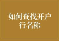 为什么找不到我的开户行？解决之道来了！