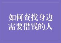 如何有效辨别并帮助身边需要借钱的人