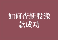 想知道你的新股缴款成功了吗？这里有秘诀！