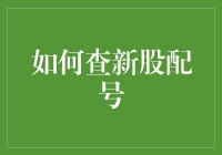 新股配号是个啥？来看看你能不能成股市幸运儿！