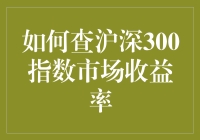 深入浅出：如何查沪深300指数市场收益率，让你秒变股市老司机