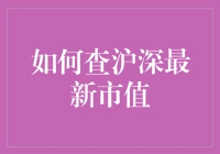 如何查沪深最新市值？这是一门艺术！（开玩笑，其实很简单）