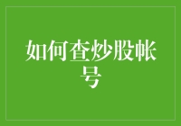 怎样快速查询你的炒股账号？