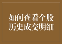 股民必看：如何用时间机查看个股历史成交明细